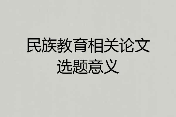 民族教育相关论文选题意义