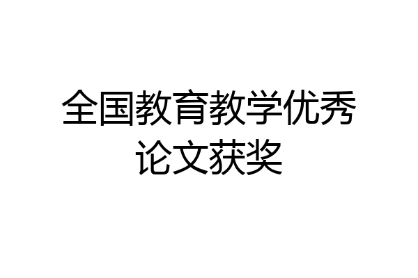 全国教育教学优秀论文获奖