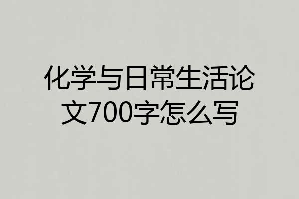 化学与日常生活论文700字怎么写