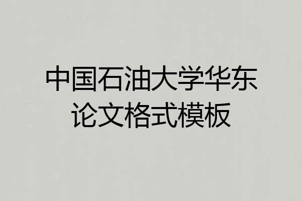 中国石油大学华东论文格式模板