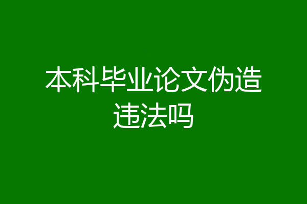 本科毕业论文伪造违法吗