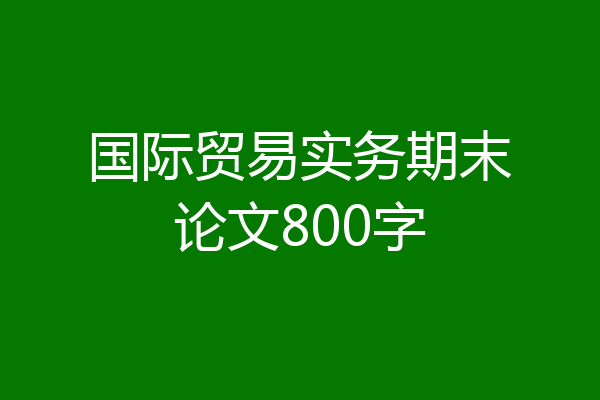 国际贸易实务期末论文800字