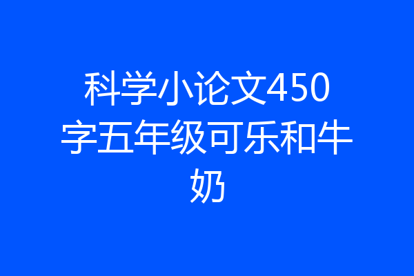科学小论文450字五年级可乐和牛奶