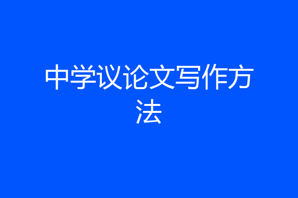中学议论文写作方法