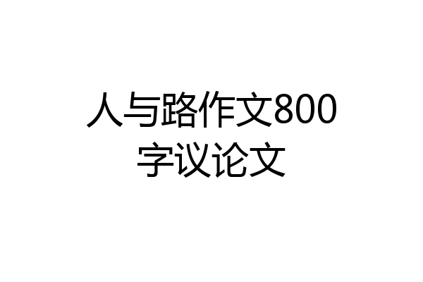 人与路作文800字议论文