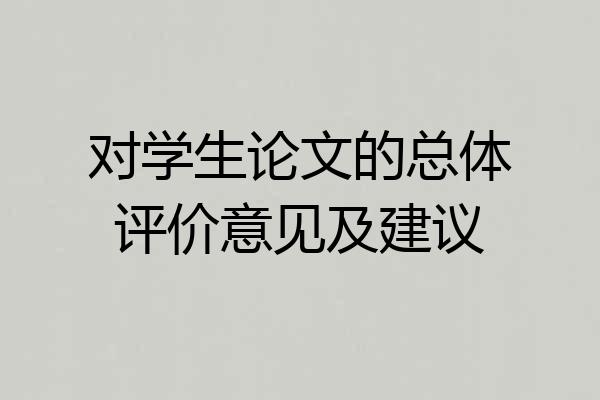 对学生论文的总体评价意见及建议