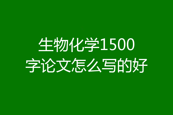 生物化学1500字论文怎么写的好