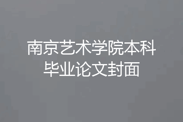 南京艺术学院本科毕业论文封面