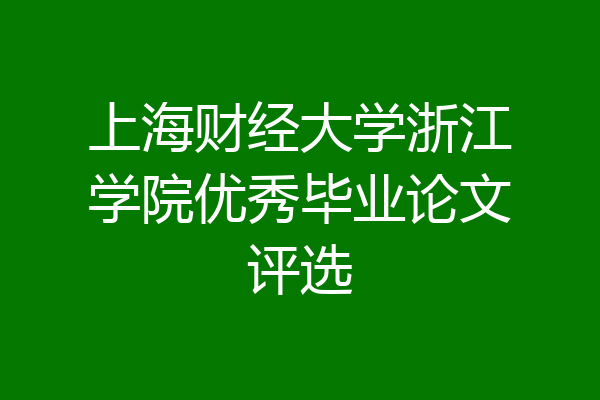 上海财经大学浙江学院优秀毕业论文评选