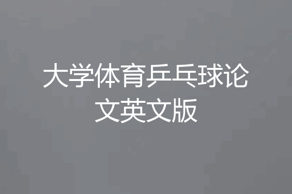 大学体育乒乓球论文英文版