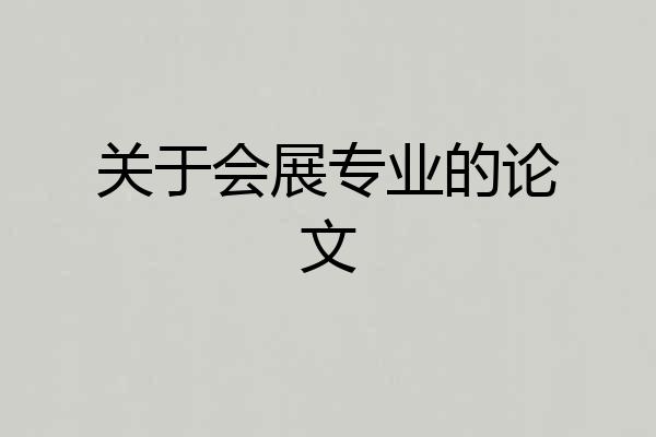 关于会展专业的论文
