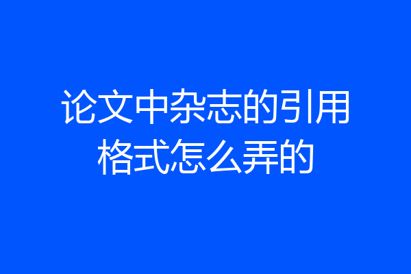 论文中杂志的引用格式怎么弄的