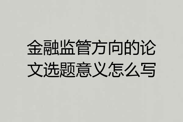 金融监管方向的论文选题意义怎么写