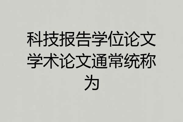 科技报告学位论文学术论文通常统称为