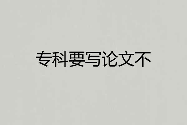 专科要写论文不