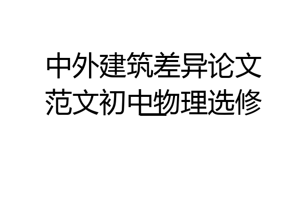 中外建筑差异论文范文初中物理选修一