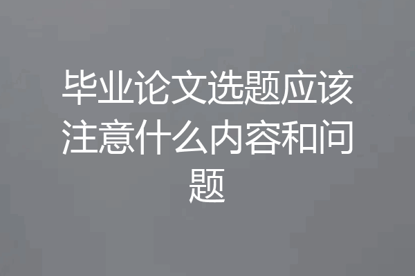 毕业论文选题应该注意什么内容和问题