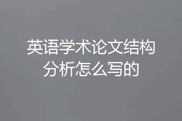 英语学术论文结构分析怎么写的