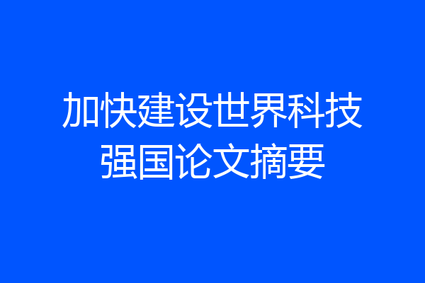 加快建设世界科技强国论文摘要