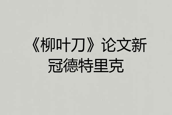 《柳叶刀》论文新冠德特里克