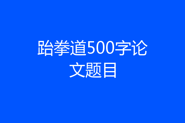 跆拳道500字论文题目