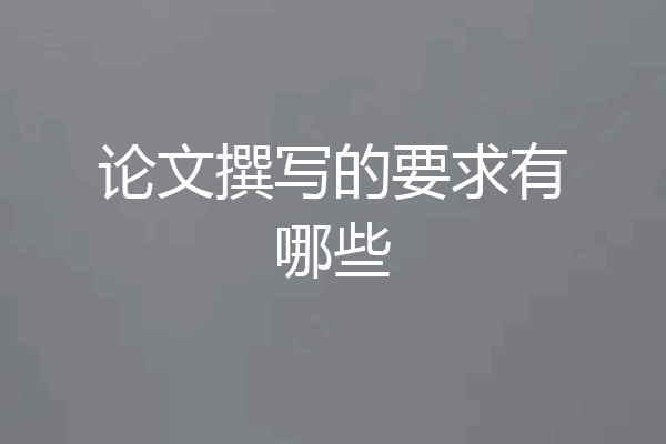 论文撰写的要求有哪些