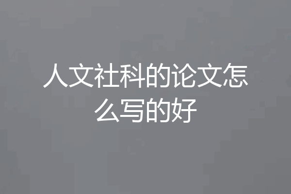 人文社科的论文怎么写的好