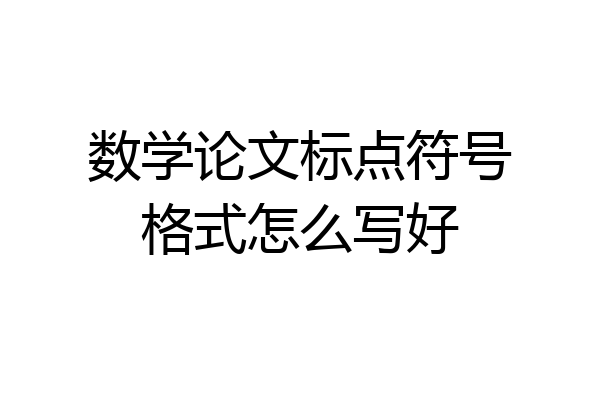 数学论文标点符号格式怎么写好