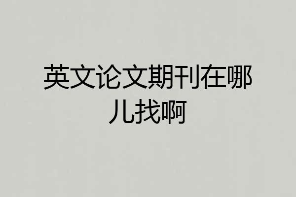 英文论文期刊在哪儿找啊
