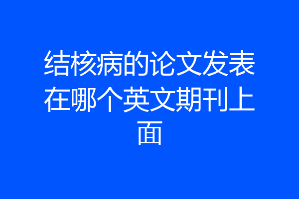结核病的论文发表在哪个英文期刊上面