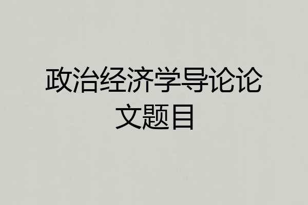 政治经济学导论论文题目