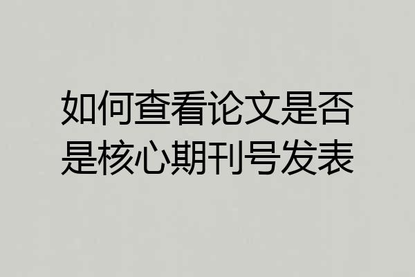 如何查看论文是否是核心期刊号发表