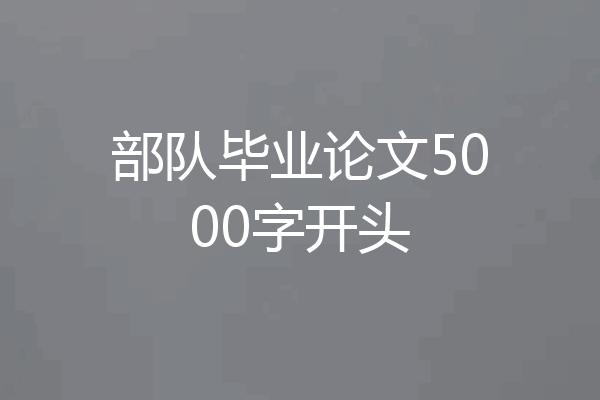 部队毕业论文5000字开头
