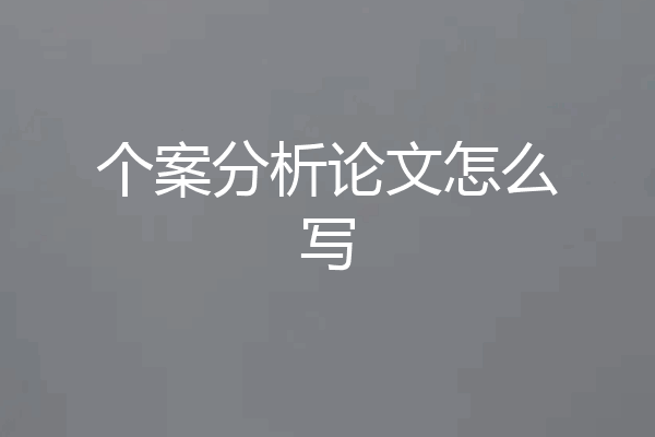 个案分析论文怎么写