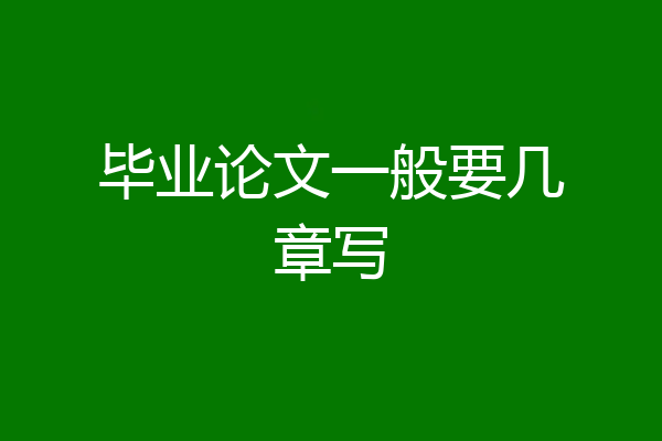 毕业论文一般要几章写