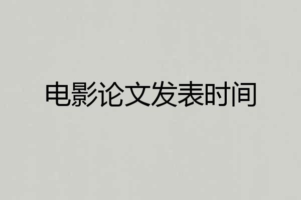 电影论文发表时间