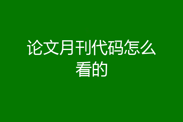 论文月刊代码怎么看的