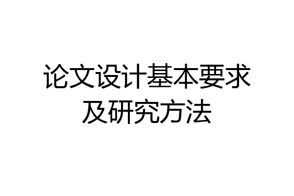 论文设计基本要求及研究方法