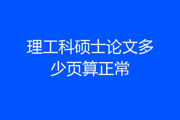 理工科硕士论文多少页算正常