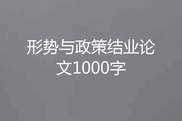 形势与政策结业论文1000字