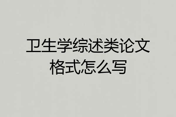 卫生学综述类论文格式怎么写