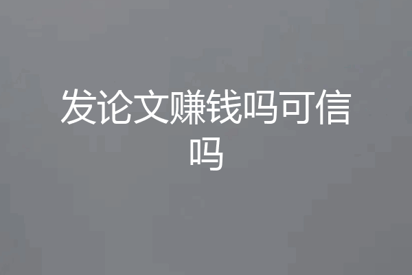 发论文赚钱吗可信吗