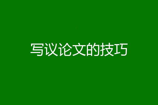 写议论文的技巧