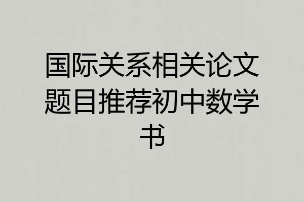 国际关系相关论文题目推荐初中数学书