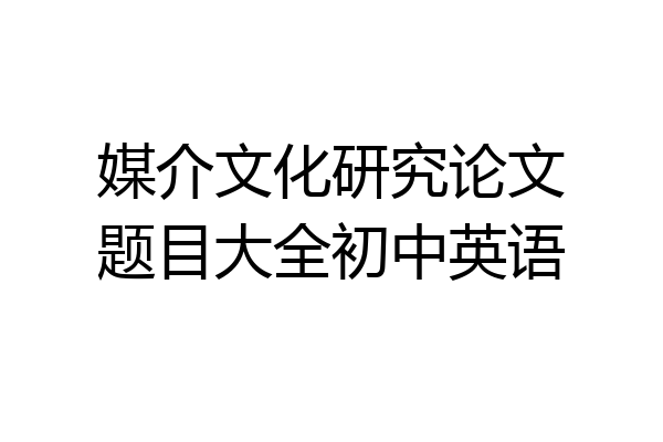 媒介文化研究论文题目大全初中英语