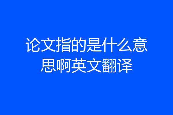 论文指的是什么意思啊英文翻译
