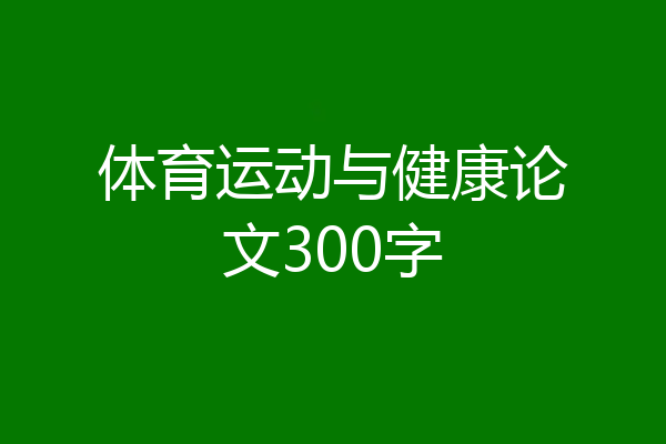 体育运动与健康论文300字