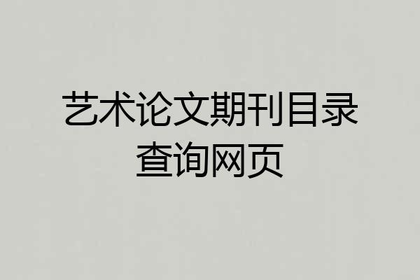 艺术论文期刊目录查询网页