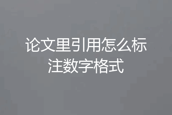论文里引用怎么标注数字格式