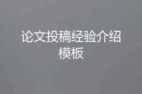 论文投稿经验介绍模板